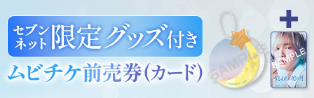 セブンネット限定グッズ付き ムビチケ前売券（カード）