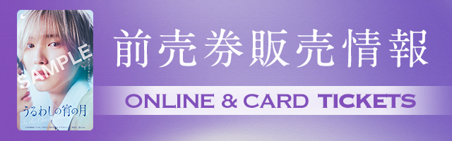 前売券販売情報