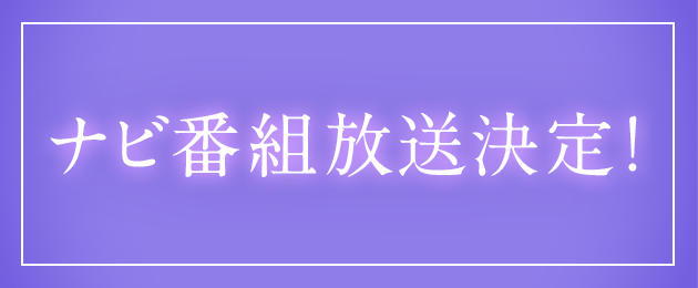 ナビ番組放送決定！