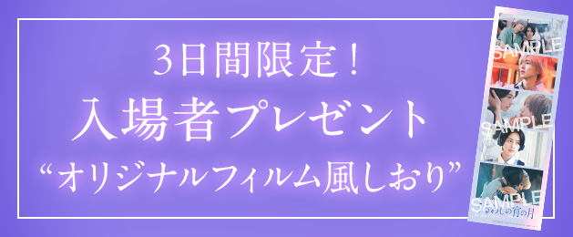 入場者プレゼント“オリジナルフィルム風しおり”