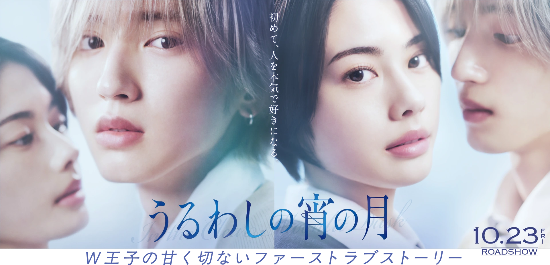映画『うるわしの宵の月』メインビジュアル　10.23 FRI. ROADSHOW