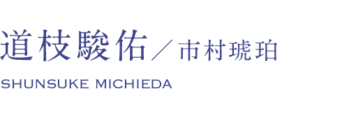 道枝駿佑/市村琥珀
