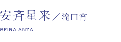 安斉星来/滝口宵