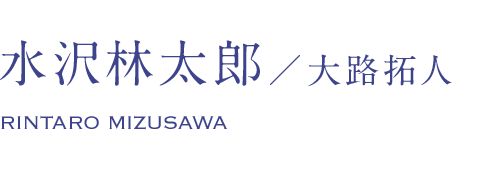 水沢林太郎/大路拓人