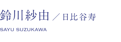 鈴川紗由/日比谷寿