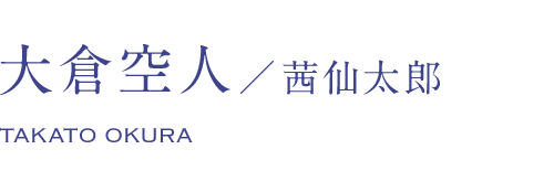 大倉空人/茜仙太郎