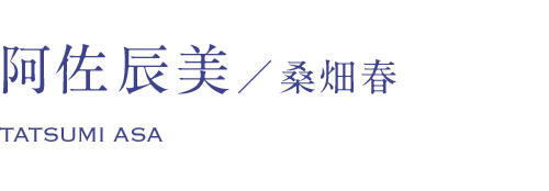 阿佐辰美/桑畑春