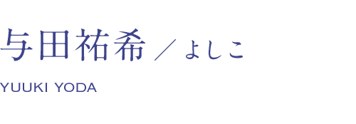 与田祐希/よしこ