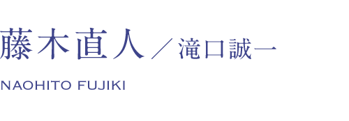 藤木直人/滝口誠一