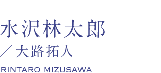 水沢林太郎/大路拓人