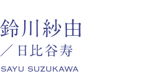 鈴川紗由/日比谷寿