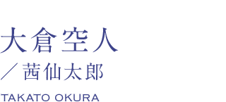 大倉空人/茜仙太郎