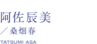阿佐辰美/桑畑春