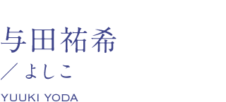 与田祐希/よしこ