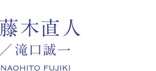 藤木直人/滝口誠一