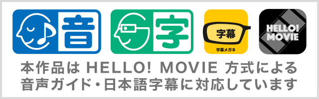 本作品はHELLO! MOVIE方式による音声ガイド・日本語字幕に対応しています