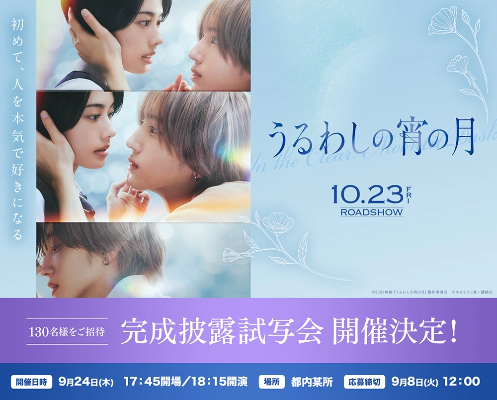 映画『うるわしの宵の月』完成披露試写会