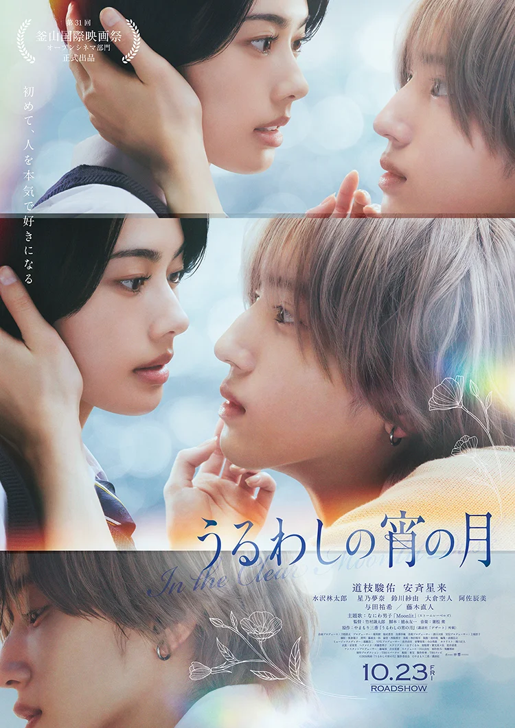 第31回釜山国際映画祭【オープンシネマ部門】に正式出品決定!キャスト・スタッフよりコメントも到着!