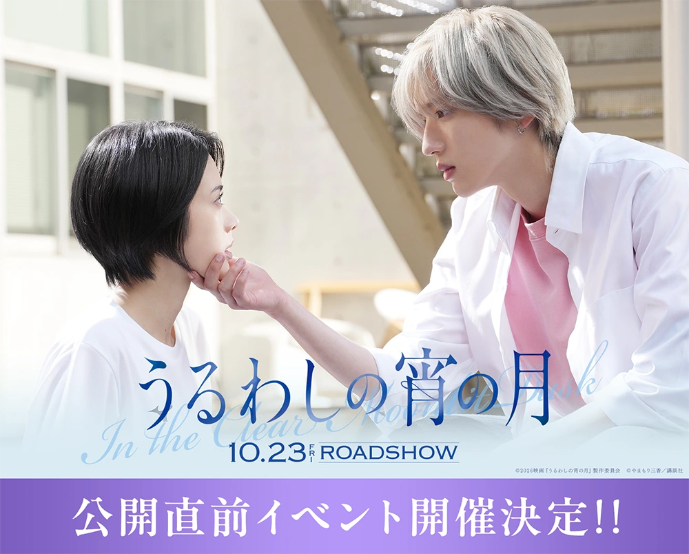 映画『うるわしの宵の月』公開直前イベント
