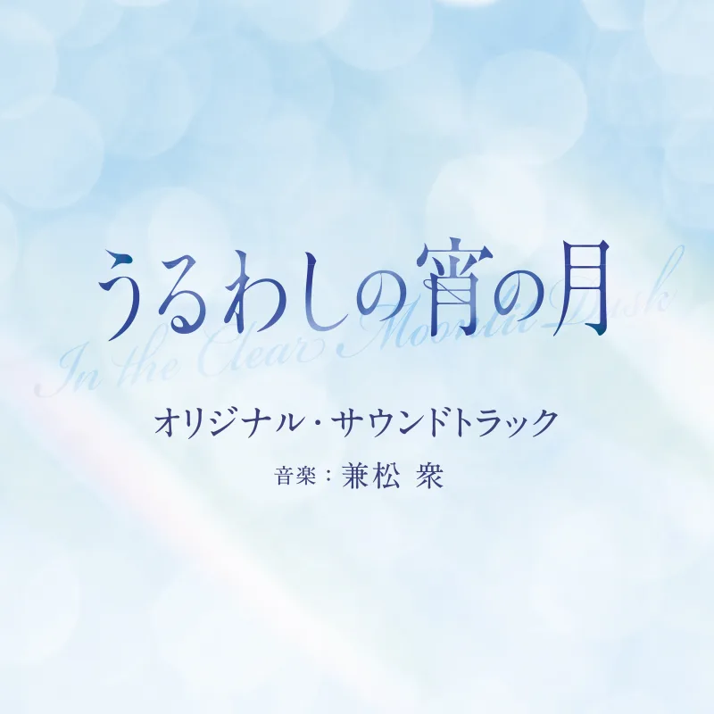 映画『うるわしの宵の月』オリジナル・サウンドトラック
