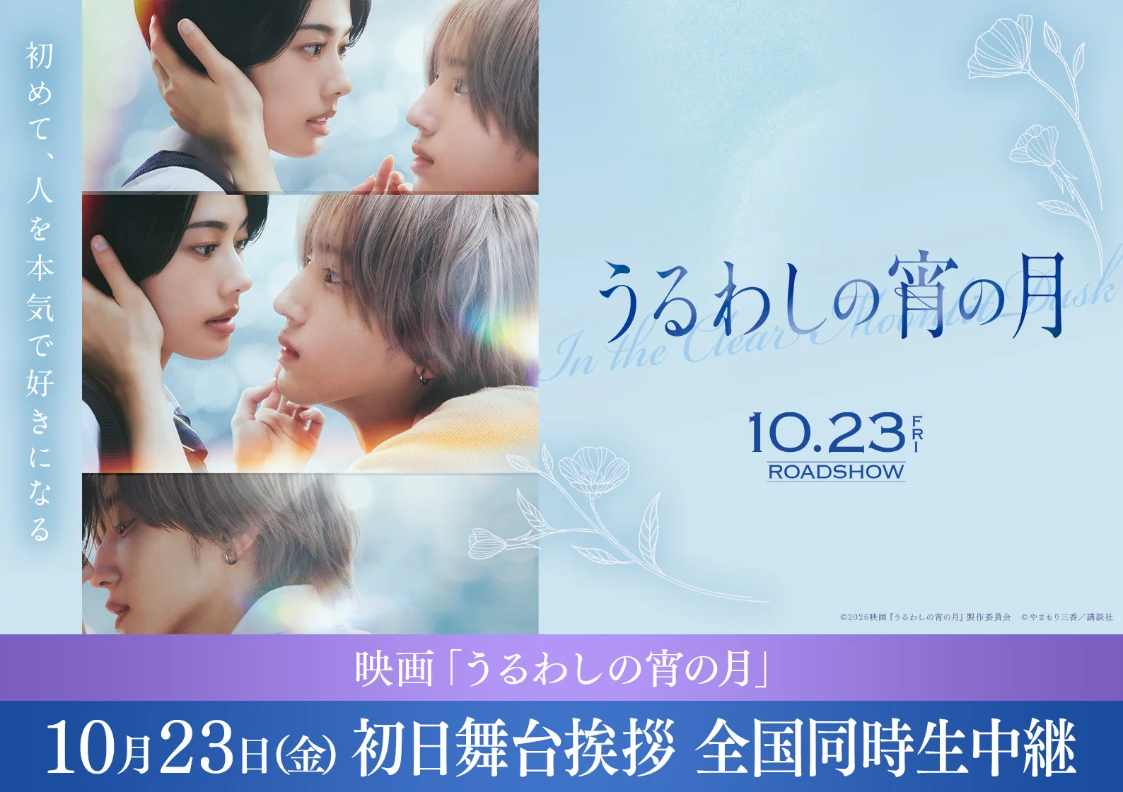 映画『うるわしの宵の月』10月23日(金) 初日舞台挨拶 全国同時生中継