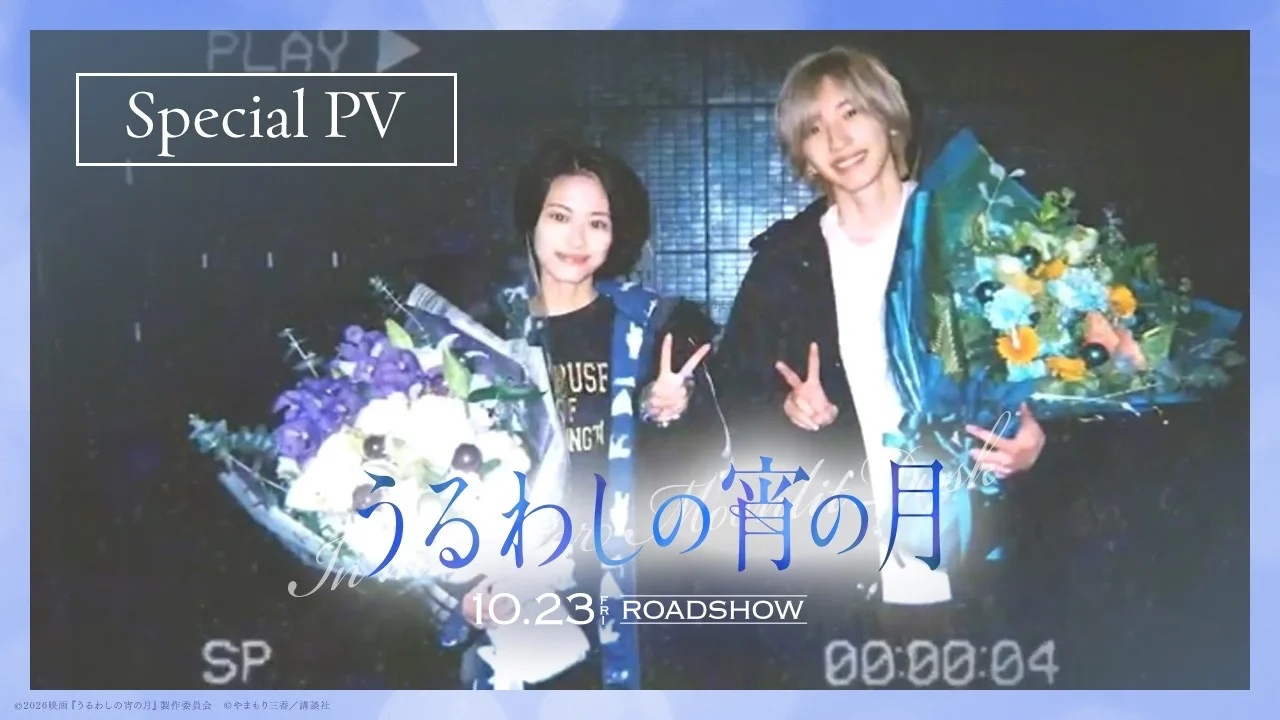 本気の恋を詰めこんだ、エモーショナルなPVを大公開!!