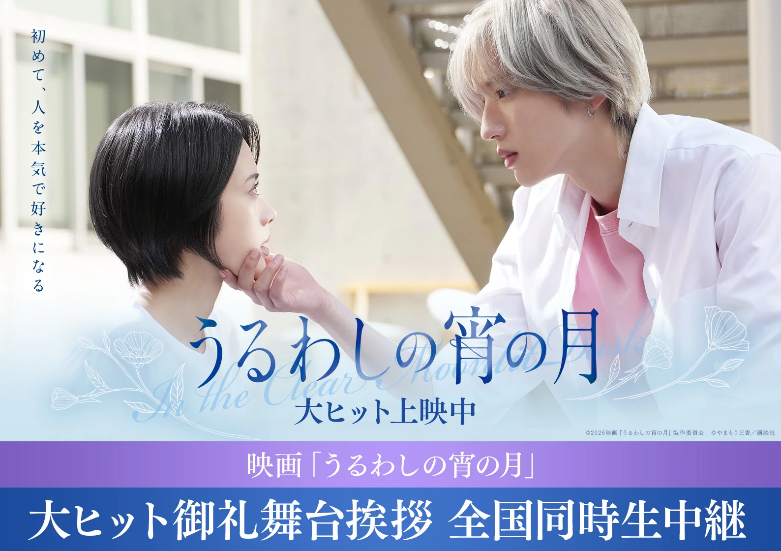 映画『うるわしの宵の月』大ヒット御礼舞台挨拶 全国同時生中継