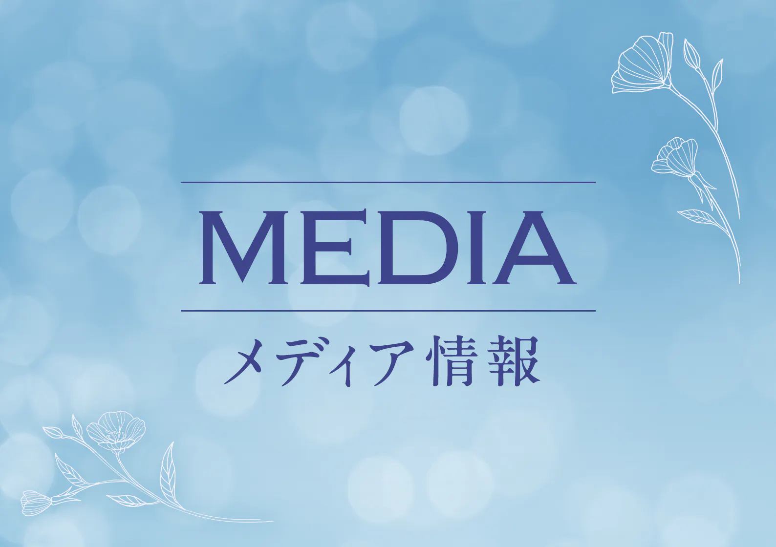 メディア露出情報(9月14日~9月20日)