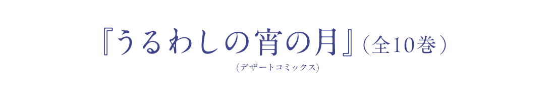 『うるわしの宵の月』（講談社「デザート」所載）