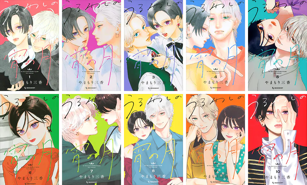 『うるわしの宵の月』（講談社「デザート」所載）