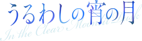 映画『うるわしの宵の月』