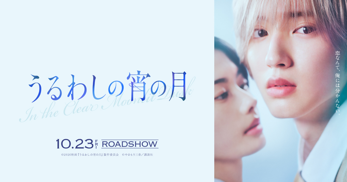映画『うるわしの宵の月』公式サイト