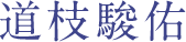 監督：竹村謙太郎