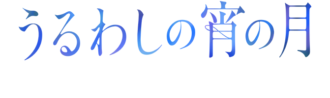 映画『うるわしの宵の月』